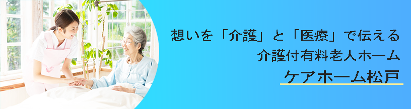 介護付き有料老人ホーム ケアホーム松戸