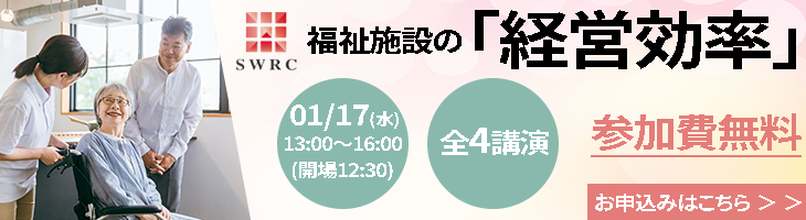 2024年1月17日開催 「福祉施設の経営効率化を考える」セミナー