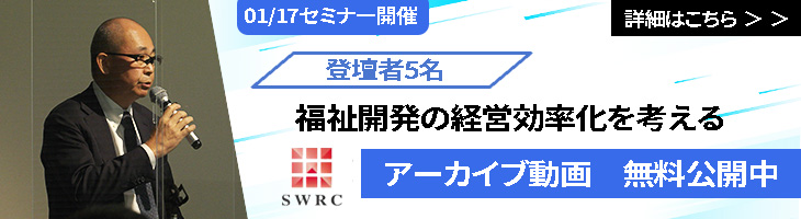 2024年1月17日開催 「福祉施設の経営効率化を考える」セミナー アーカイブ動画