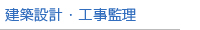 建設設計・工事監理