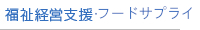 福祉経営支援・フードサプライ