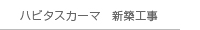 ハビタスカーマ　新築工事