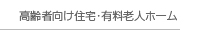 高齢者向け住宅・有料老人ホーム